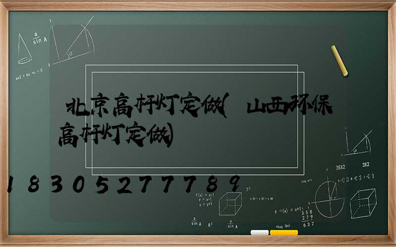 北京高杆灯定做(山西环保高杆灯定做)