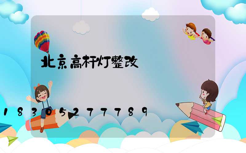 北京高杆灯整改
