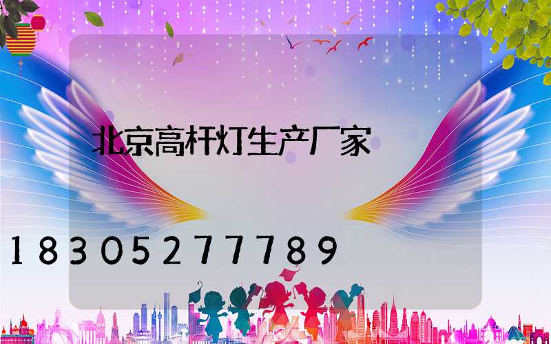 北京高杆灯生产厂家