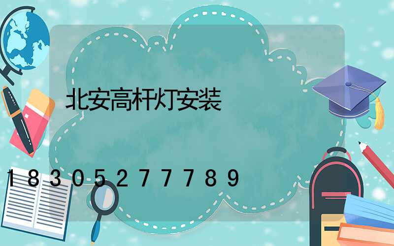 北安高杆灯安装
