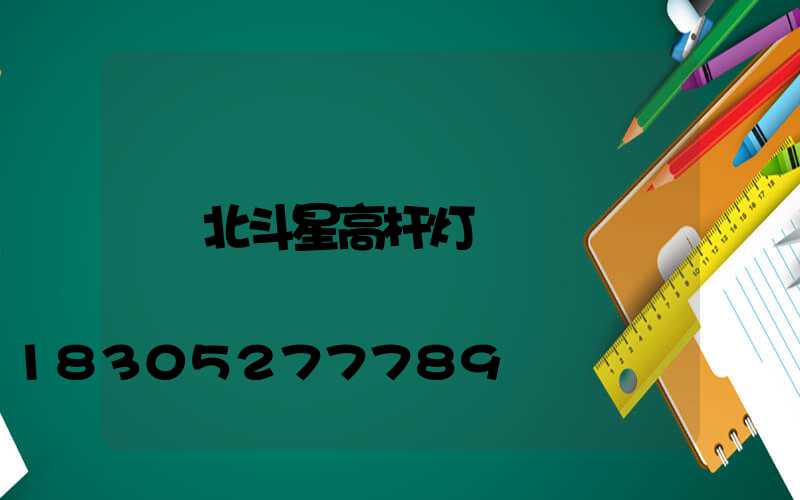 北斗星高杆灯