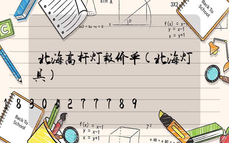 北海高杆灯报价单(北海灯具)