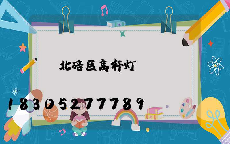 北碚区高杆灯