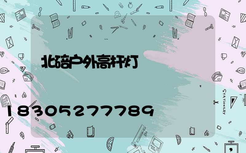 北碚户外高杆灯