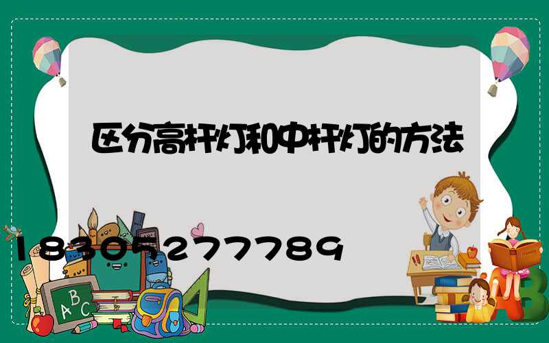 区分高杆灯和中杆灯的方法