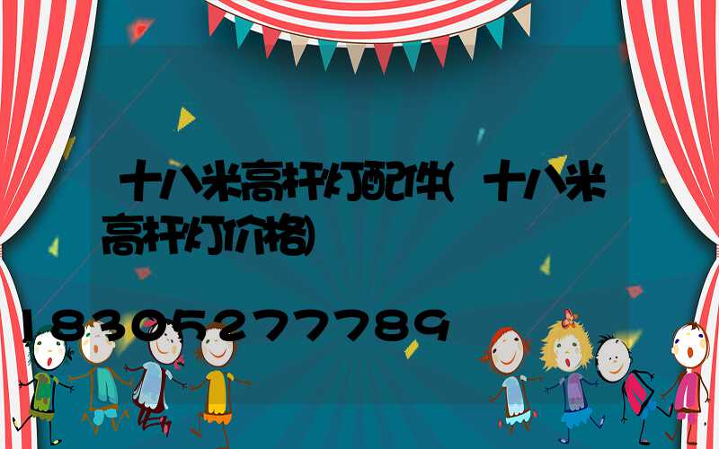 十八米高杆灯配件(十八米高杆灯价格)