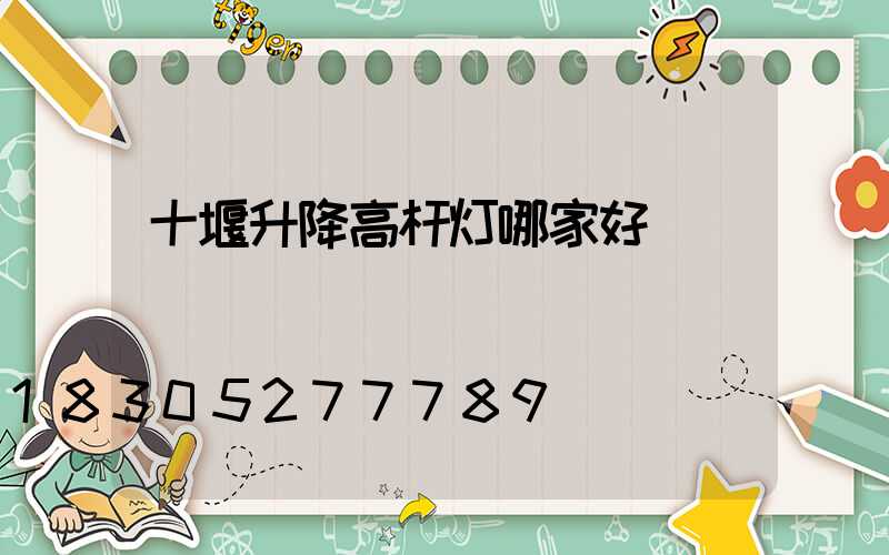 十堰升降高杆灯哪家好