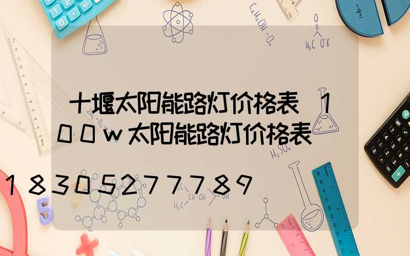 十堰太阳能路灯价格表(100w太阳能路灯价格表)