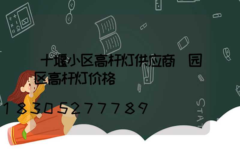 十堰小区高杆灯供应商(园区高杆灯价格)
