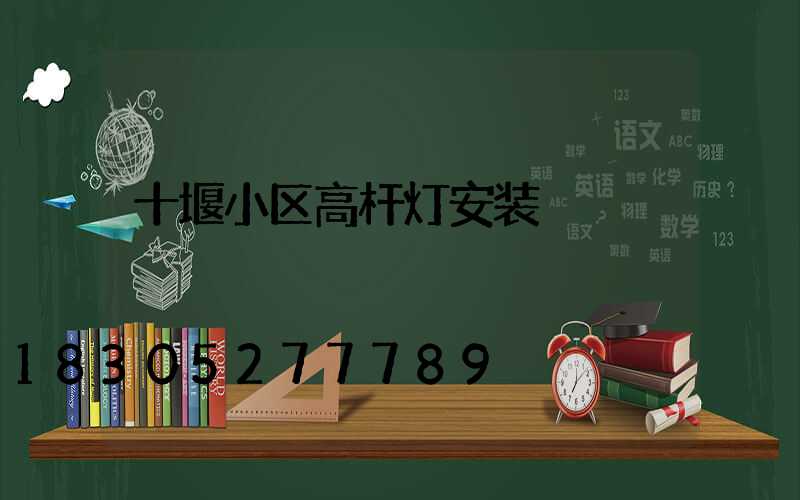 十堰小区高杆灯安装