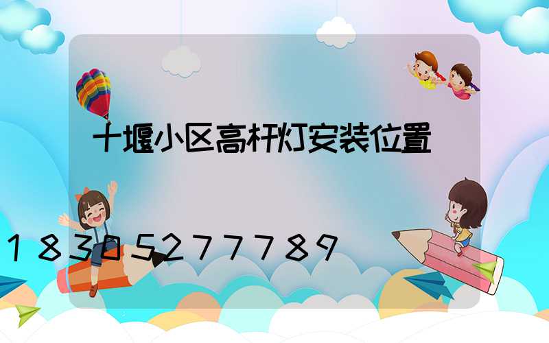 十堰小区高杆灯安装位置