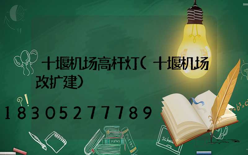 十堰机场高杆灯(十堰机场改扩建)