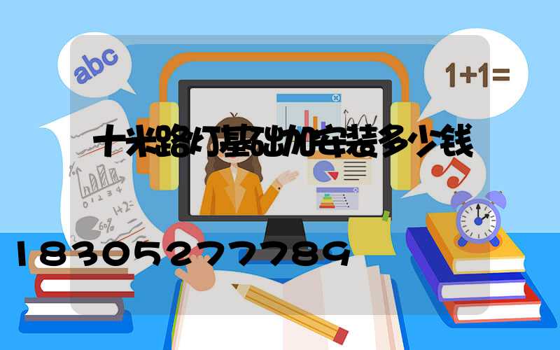 十米路灯基础加安装多少钱