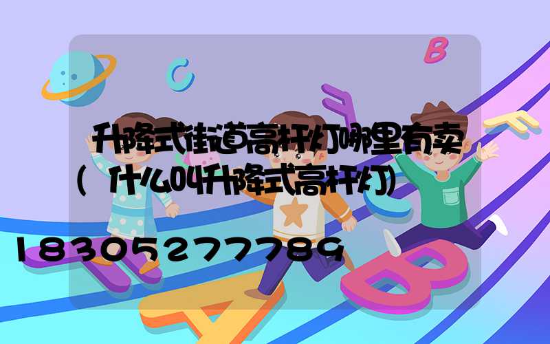 升降式街道高杆灯哪里有卖(什么叫升降式高杆灯)