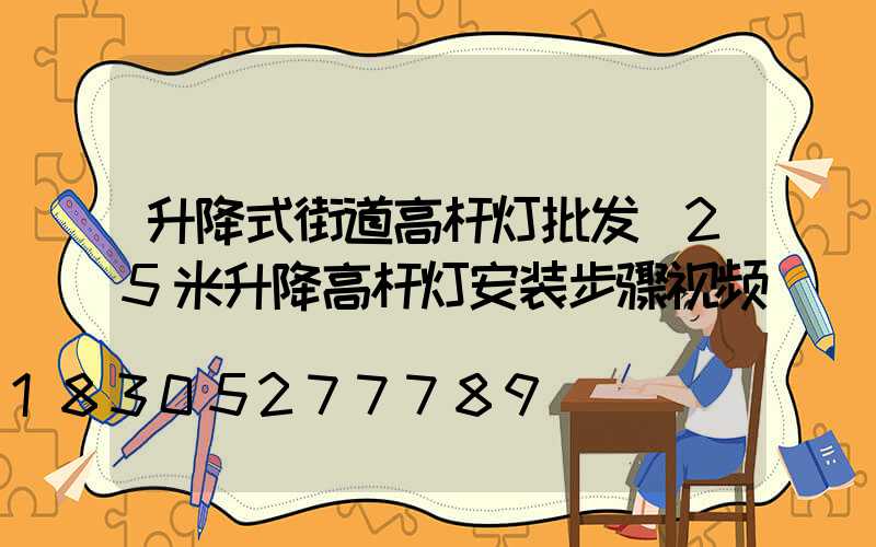 升降式街道高杆灯批发(25米升降高杆灯安装步骤视频)