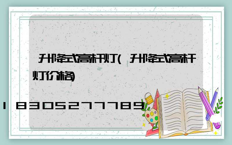 升降式高杆灯(升降式高杆灯价格)