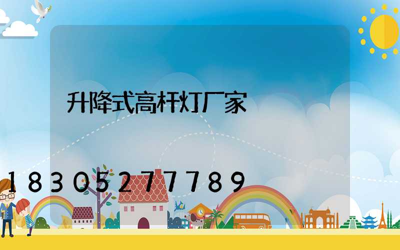 升降式高杆灯厂家