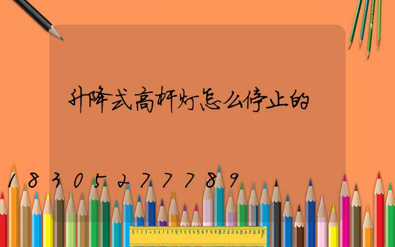 升降式高杆灯怎么停止的