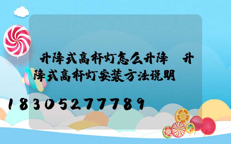升降式高杆灯怎么升降(升降式高杆灯安装方法说明)