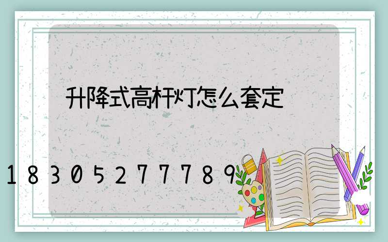 升降式高杆灯怎么套定额