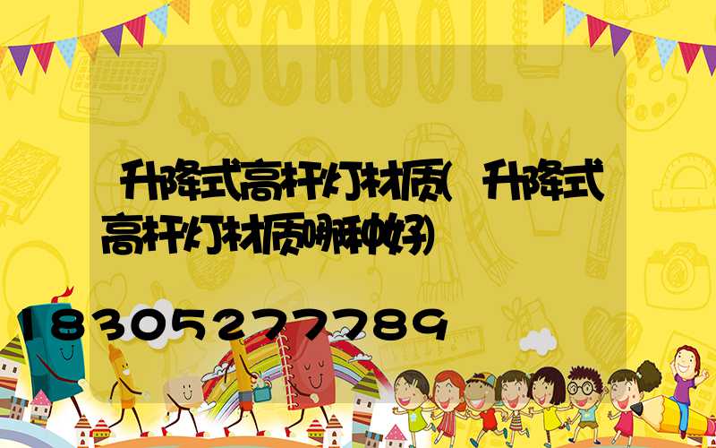 升降式高杆灯材质(升降式高杆灯材质哪种好)