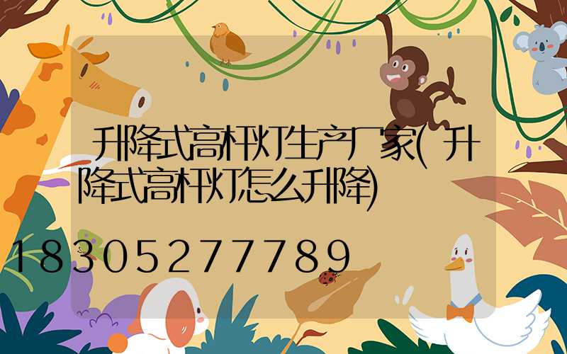 升降式高杆灯生产厂家(升降式高杆灯怎么升降)