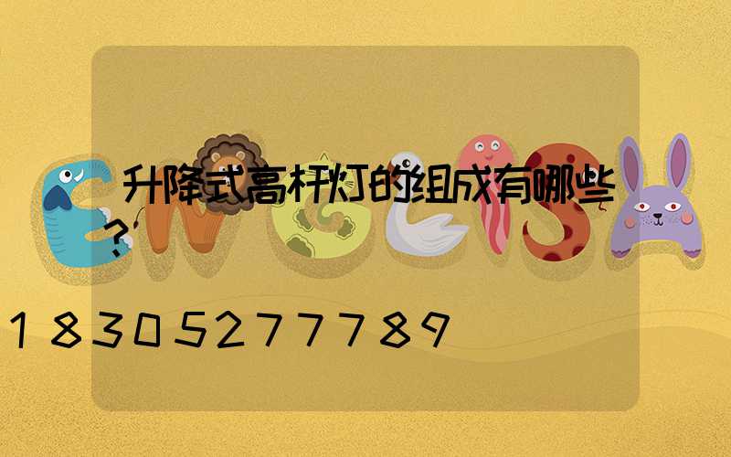 升降式高杆灯的组成有哪些？
