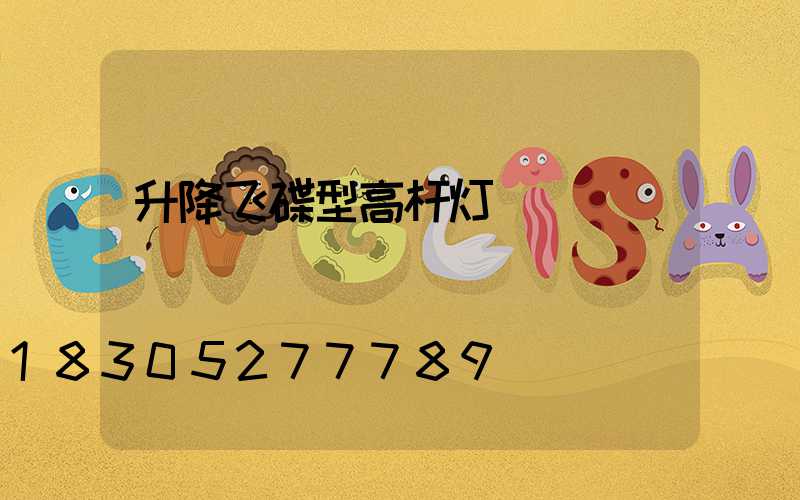 升降飞碟型高杆灯