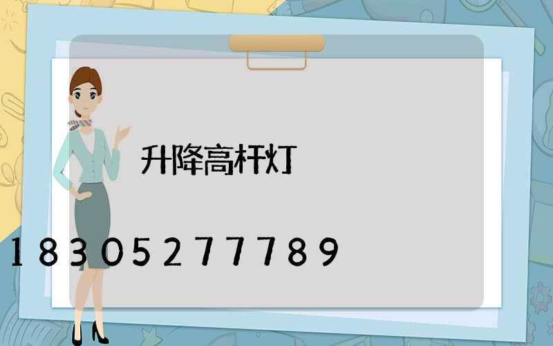 升降高杆灯