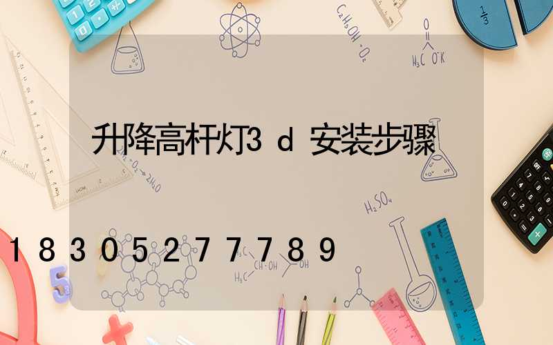 升降高杆灯3d安装步骤