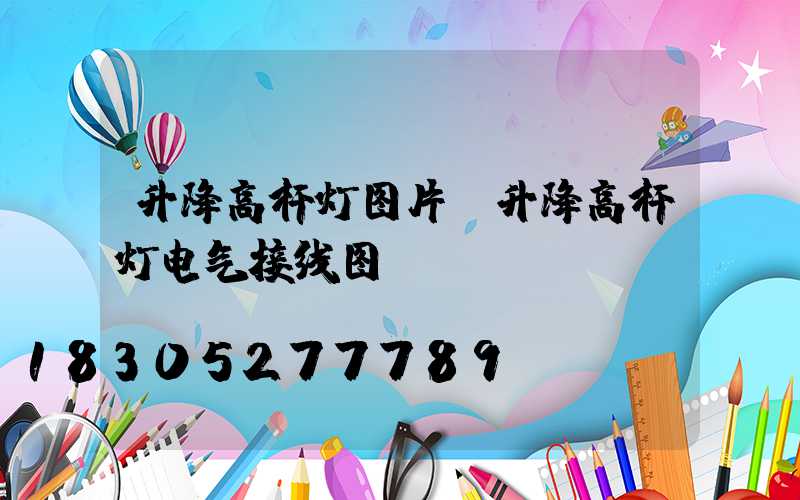 升降高杆灯图片(升降高杆灯电气接线图)