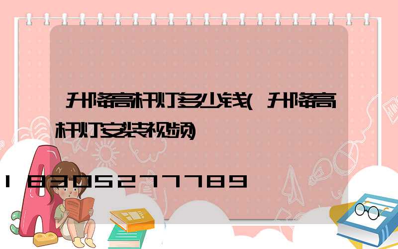 升降高杆灯多少钱(升降高杆灯安装视频)