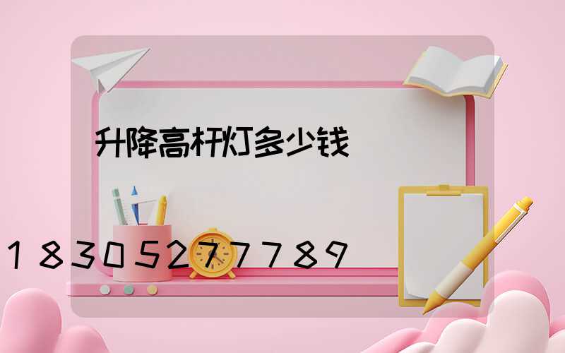 升降高杆灯多少钱