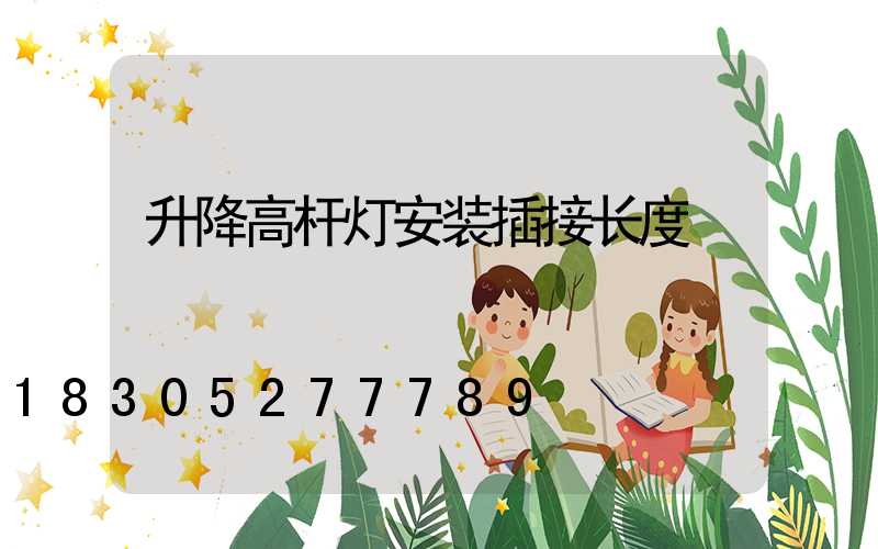 升降高杆灯安装插接长度