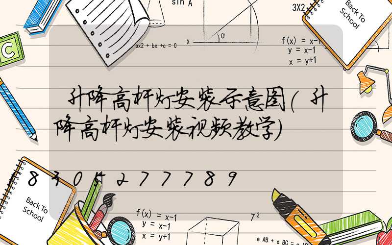 升降高杆灯安装示意图(升降高杆灯安装视频教学)