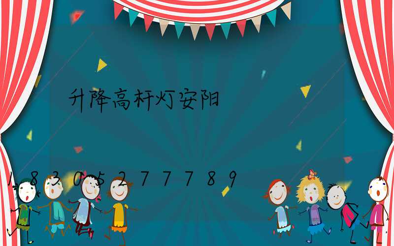 升降高杆灯安阳