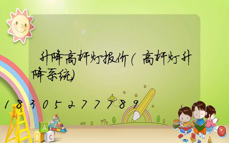 升降高杆灯报价(高杆灯升降系统)