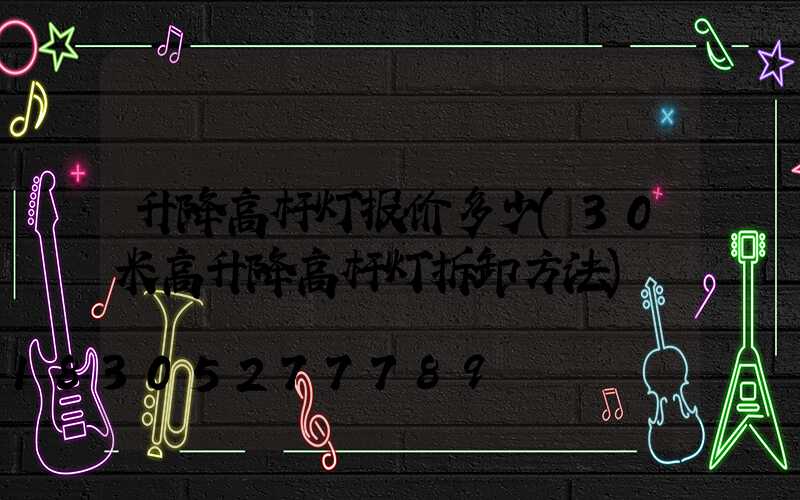 升降高杆灯报价多少(30米高升降高杆灯拆卸方法)