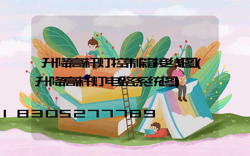 升降高杆灯控制箱接线图(升降高杆灯电路系统图)