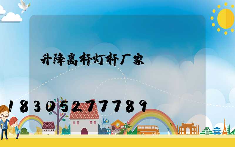 升降高杆灯杆厂家