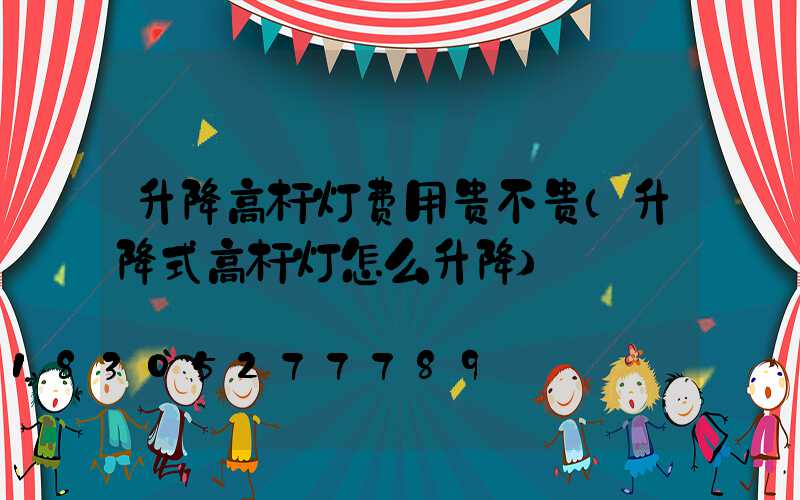 升降高杆灯费用贵不贵(升降式高杆灯怎么升降)