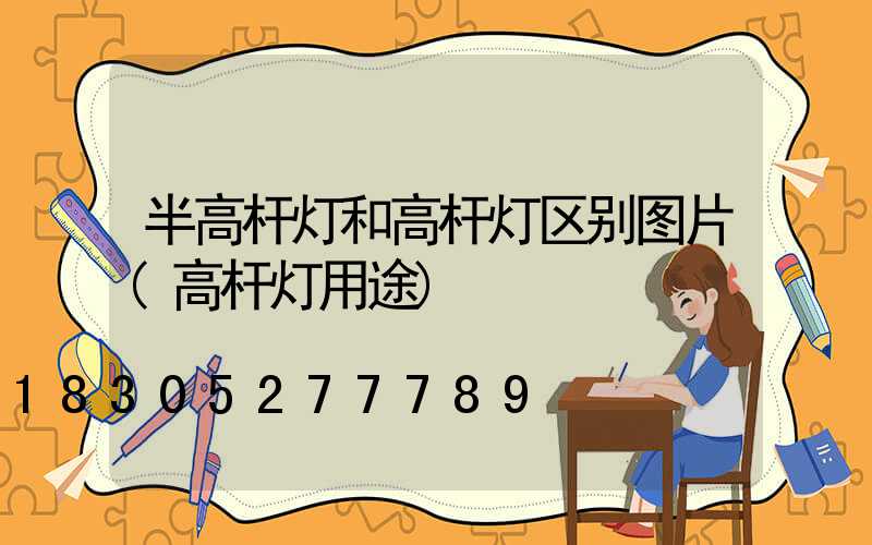 半高杆灯和高杆灯区别图片(高杆灯用途)