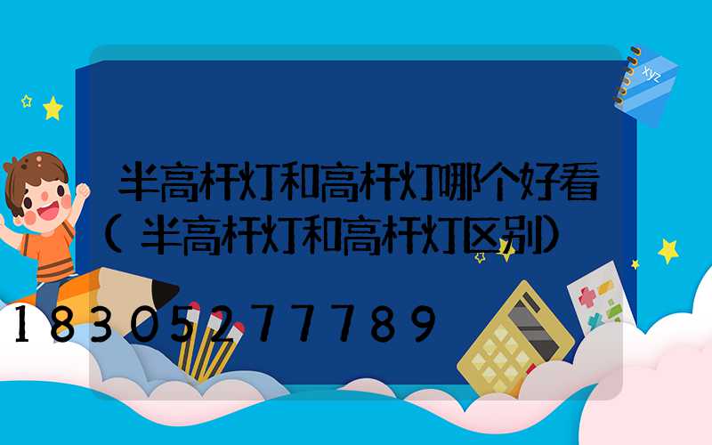 半高杆灯和高杆灯哪个好看(半高杆灯和高杆灯区别)