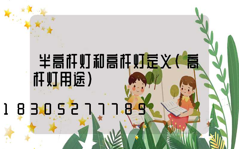 半高杆灯和高杆灯定义(高杆灯用途)