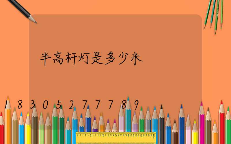 半高杆灯是多少米