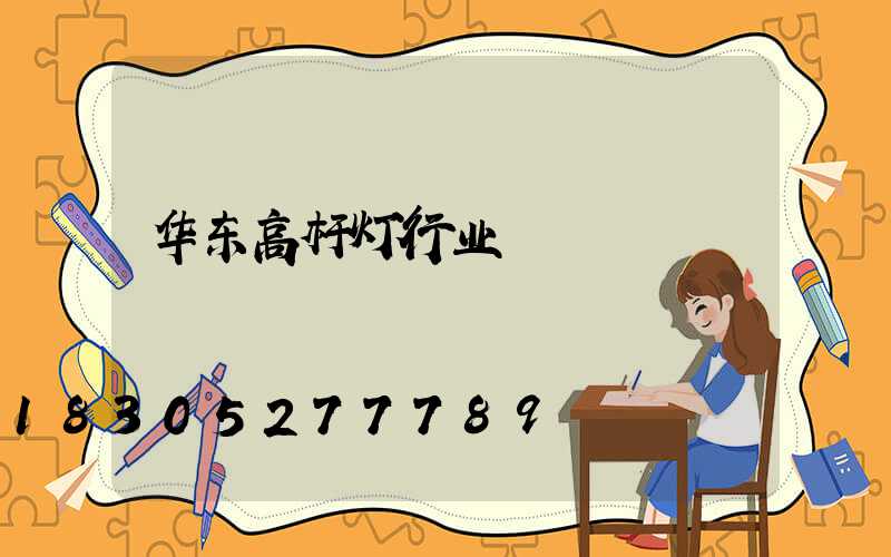 华东高杆灯行业