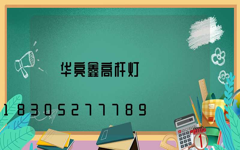 华亮鑫高杆灯