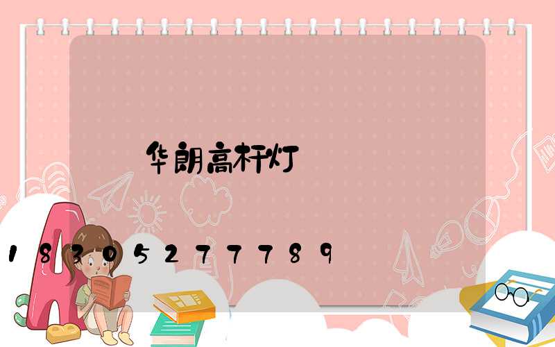 华朗高杆灯