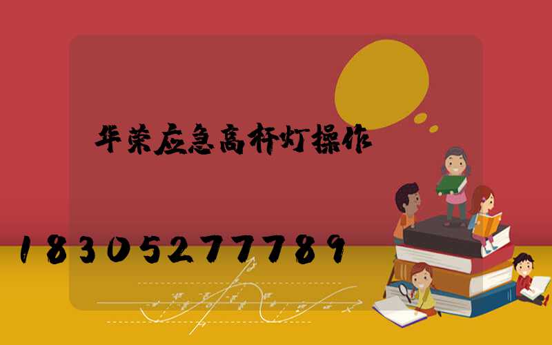 华荣应急高杆灯操作