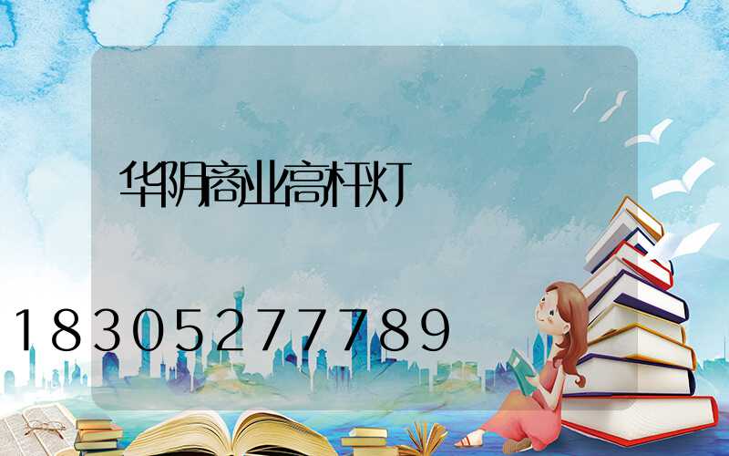 华阴商业高杆灯